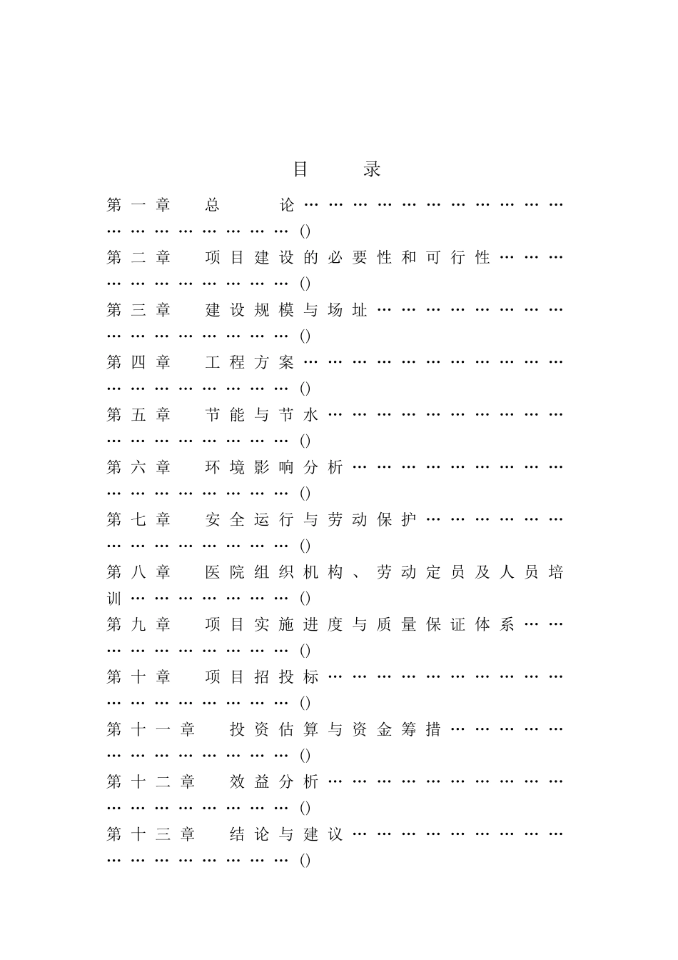 中医院大楼建设项目可行性研究报告_第2页