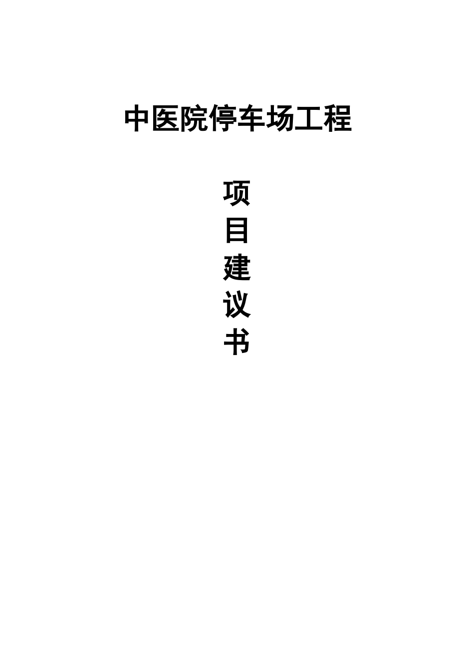 中医院停车场项目建议书_第1页