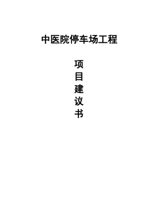 中医院停车场项目建议书