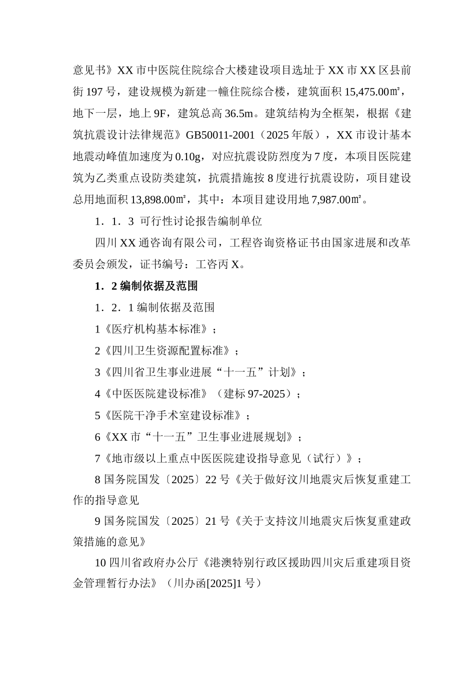 中医院住院综合大楼建设项目可行性研究报告_第3页