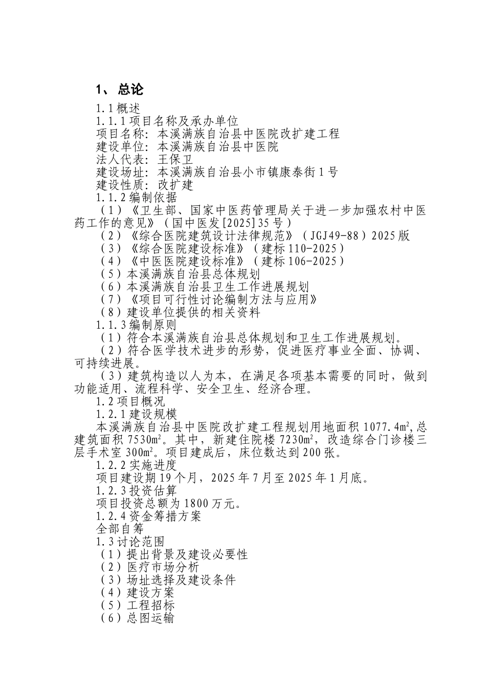 中医院改扩建工程申报投资立项申请材料_第2页