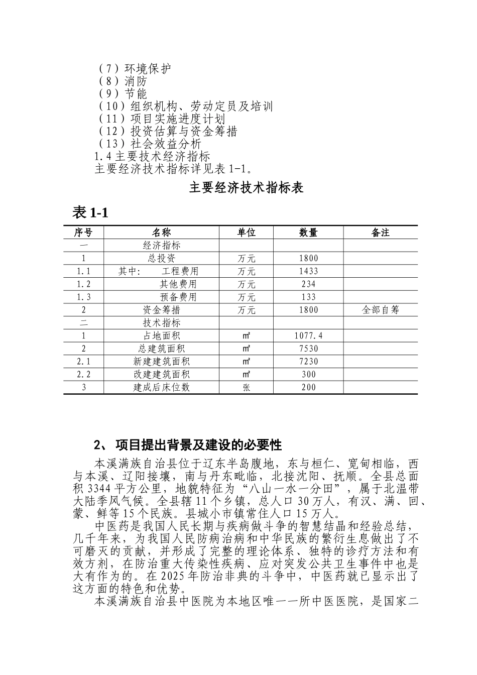 中医院改扩建工程申报投资立项申请材料_第3页