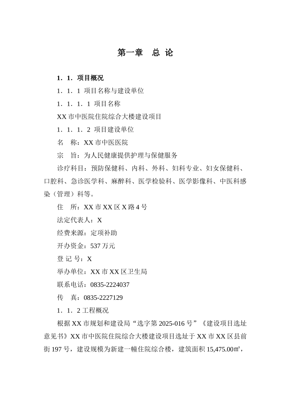 中医院建设项目可行性研究报告最新版_第1页