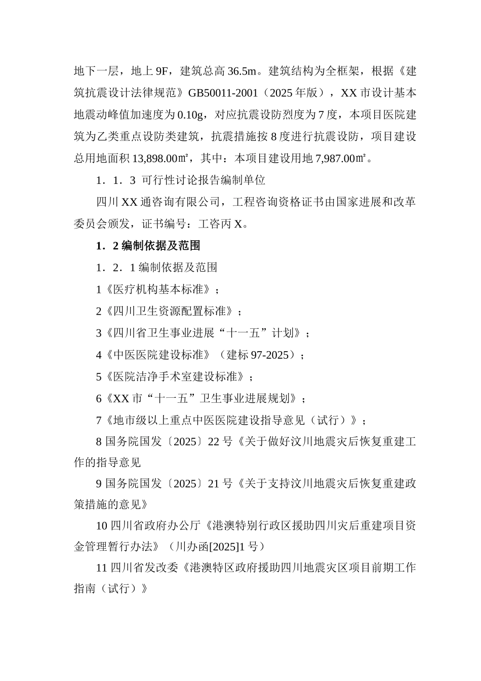 中医院建设项目可行性研究报告最新版_第2页