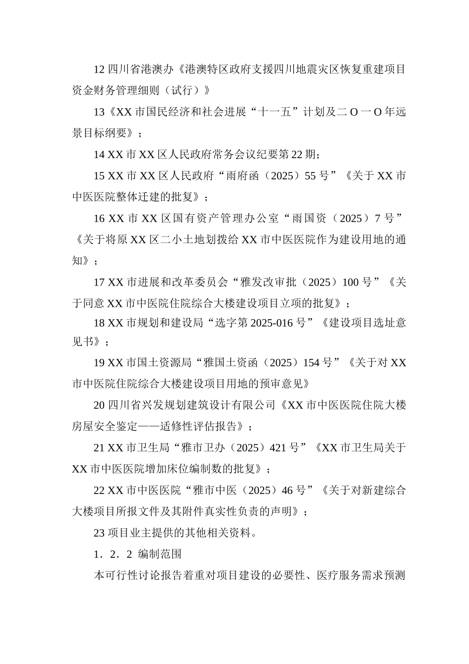 中医院建设项目可行性研究报告最新版_第3页