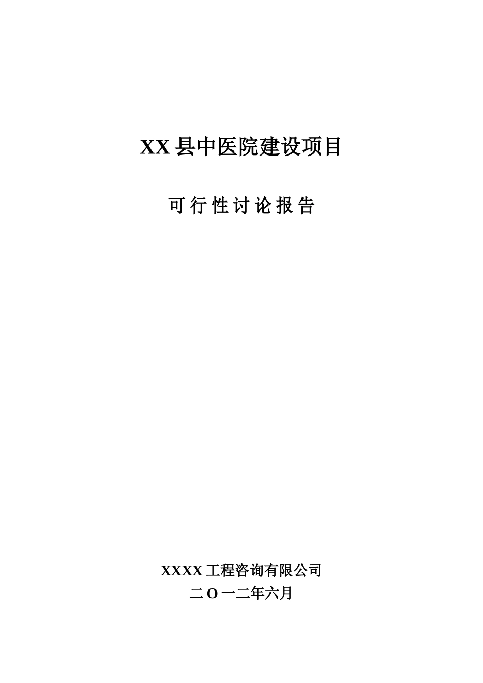 中医院建设项目可行性研究报告_第2页