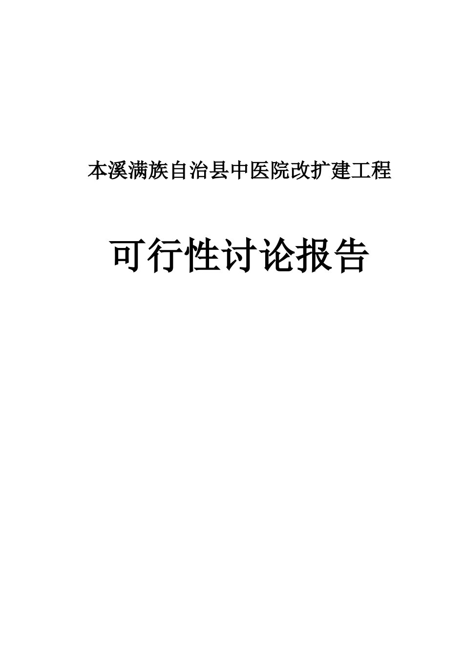 中医院改扩建工程投资申请立项书_第1页