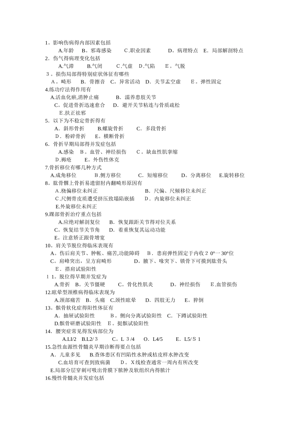 中医骨伤科多选题_第1页