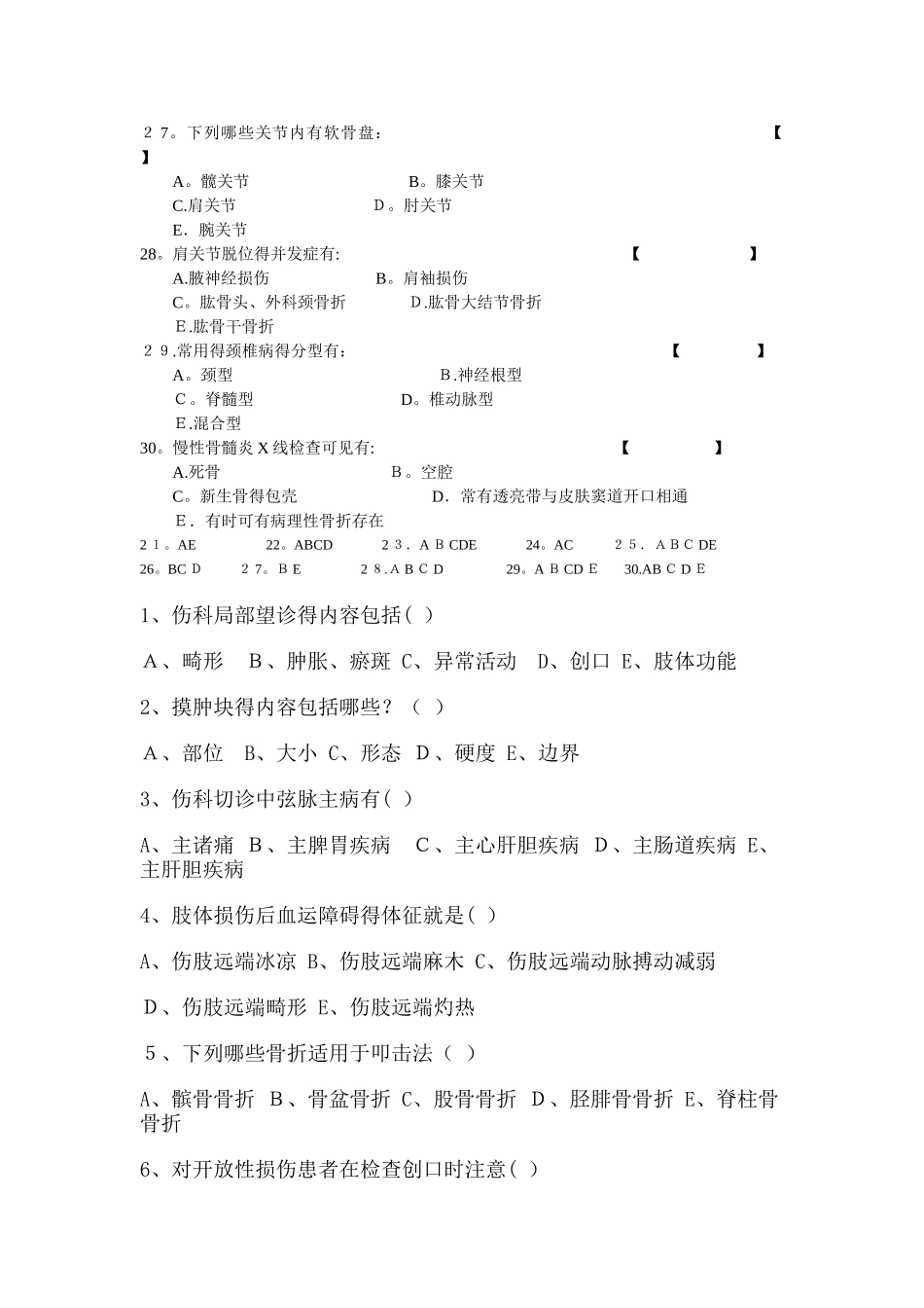 中医骨伤科多选题_第3页