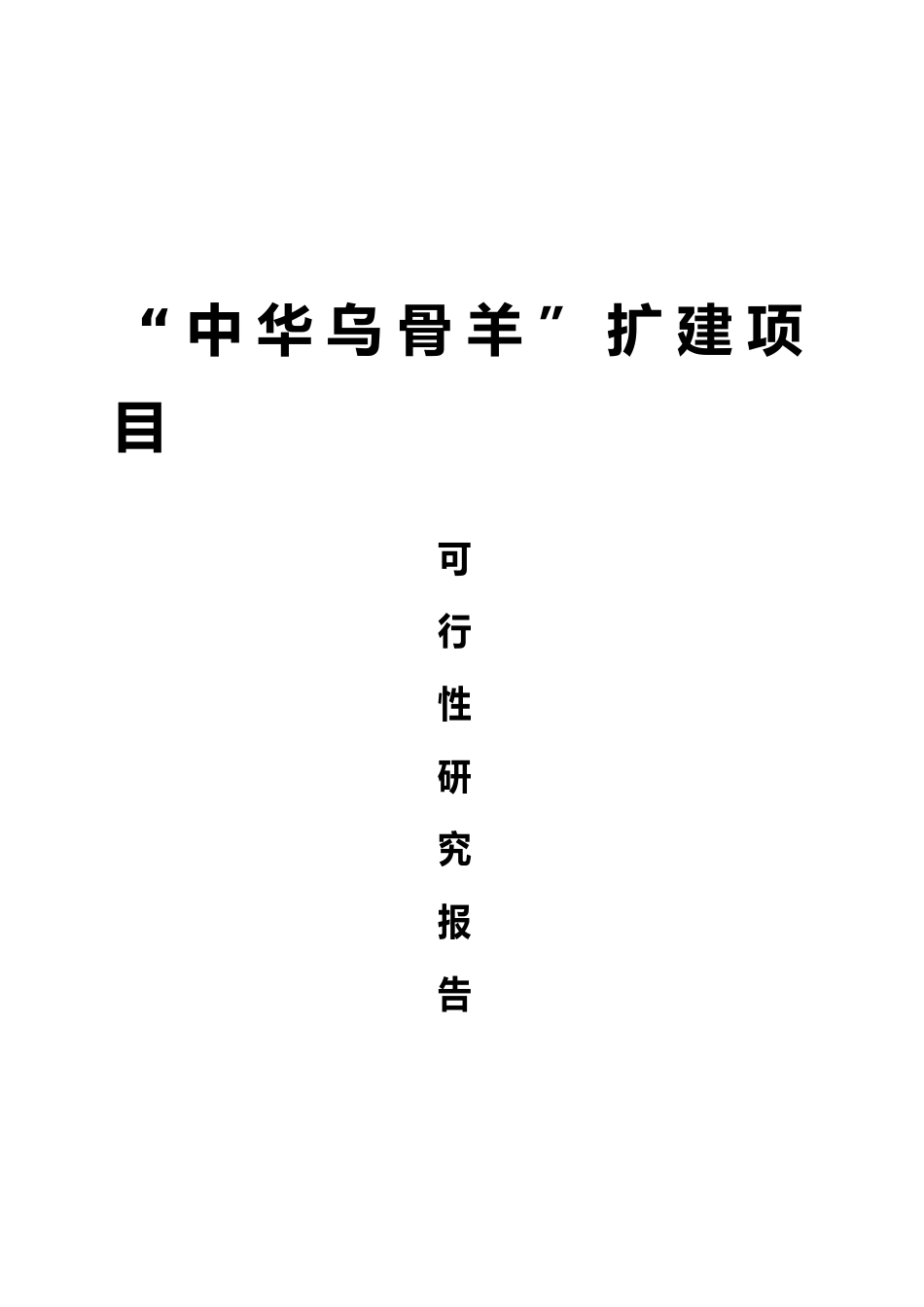 中华乌骨羊建设项目可行性研究报告_第2页