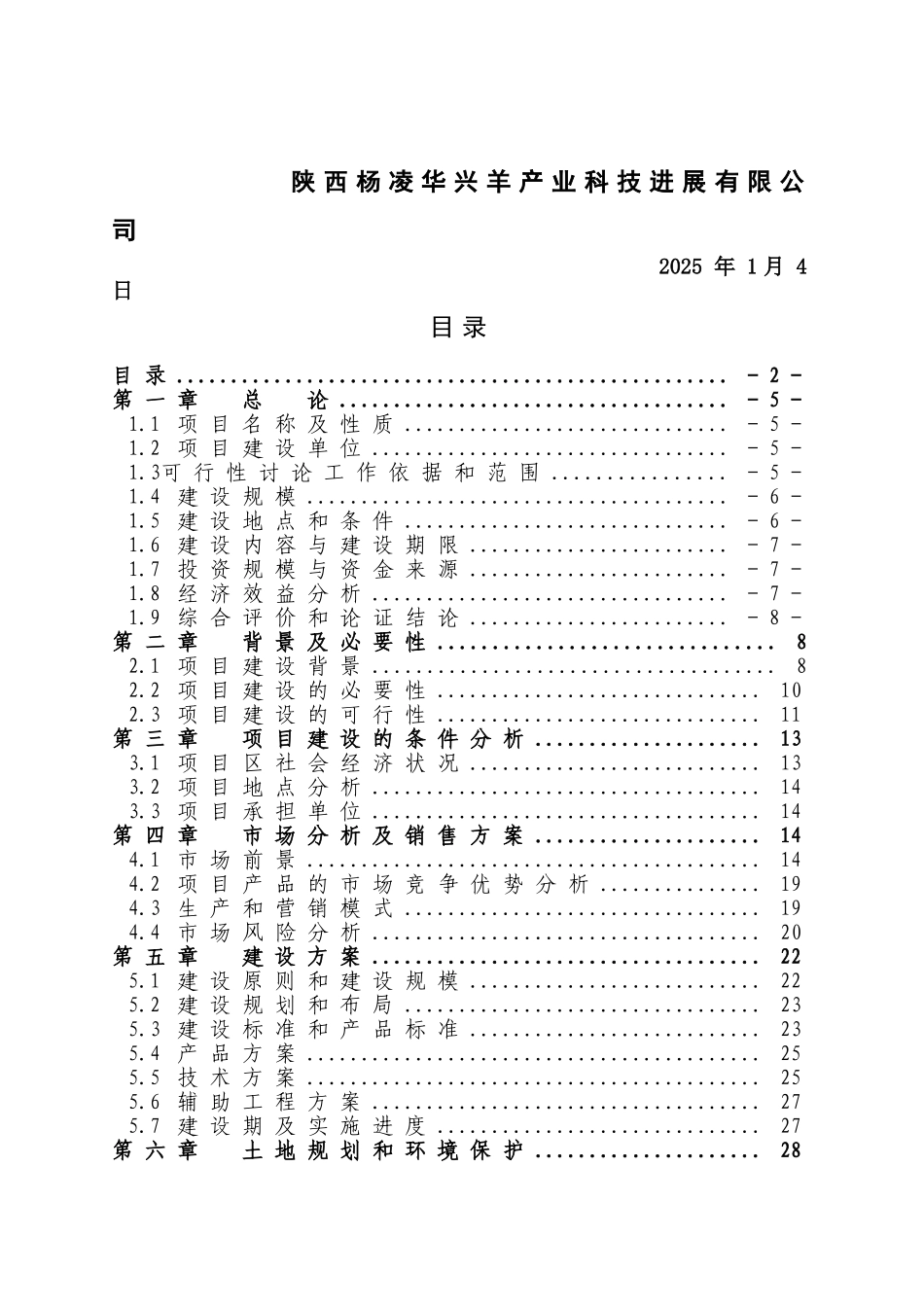 中华乌骨羊建设项目可行性研究报告_第3页