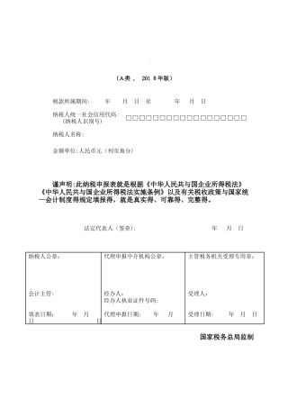 中华人民共和国企业所得税年度纳税申报表2025
