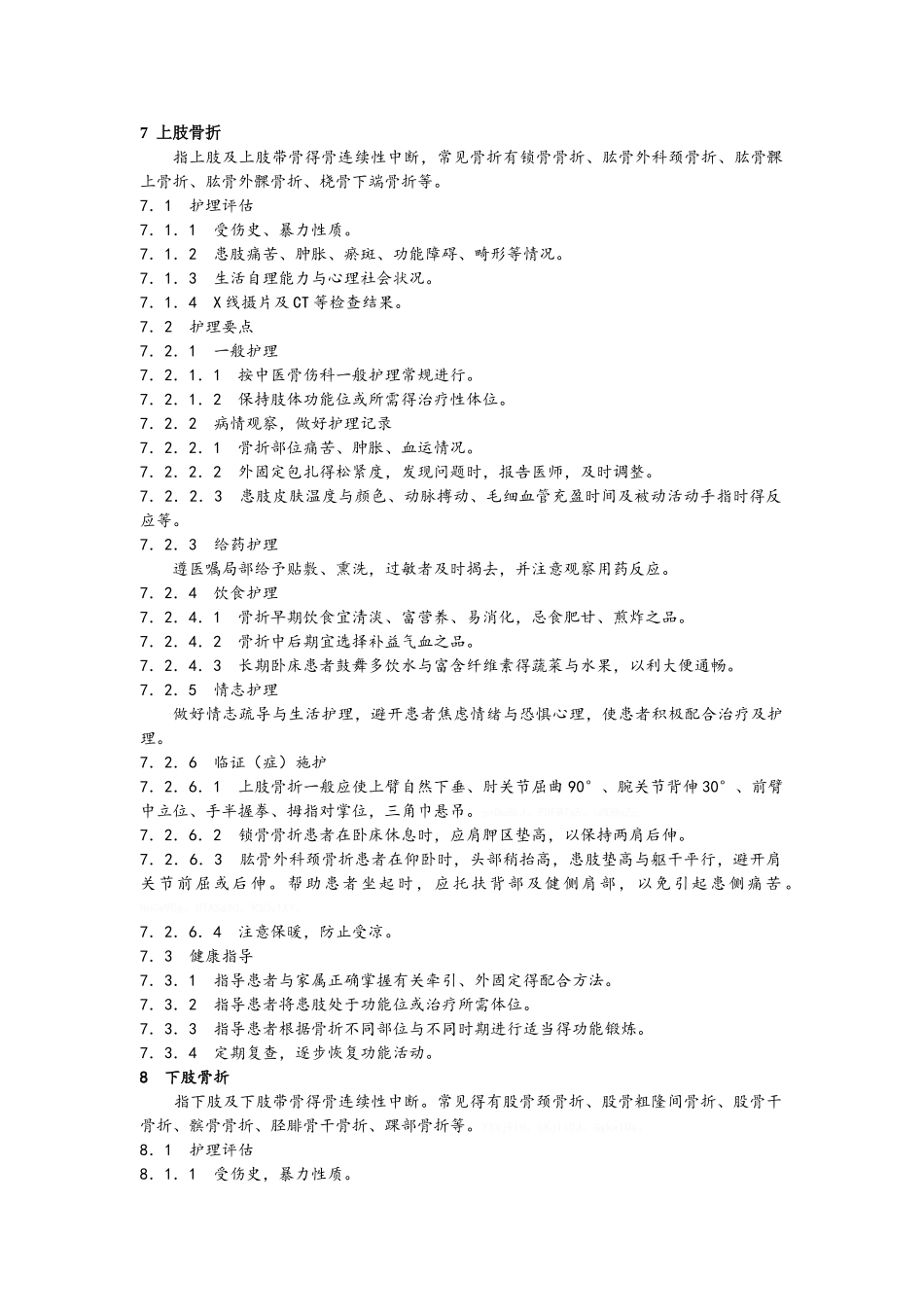 中医骨科护理常规技术操作规程_第1页