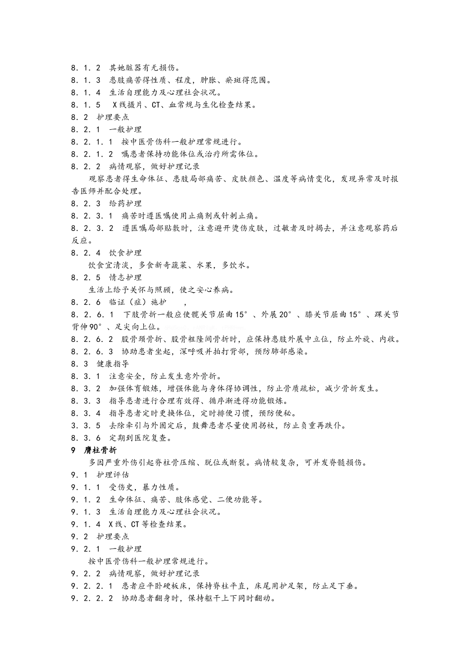 中医骨科护理常规技术操作规程_第2页