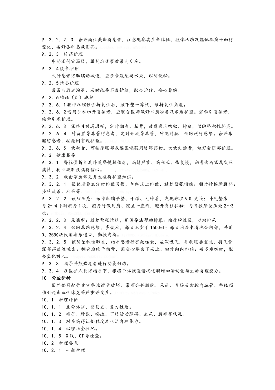 中医骨科护理常规技术操作规程_第3页