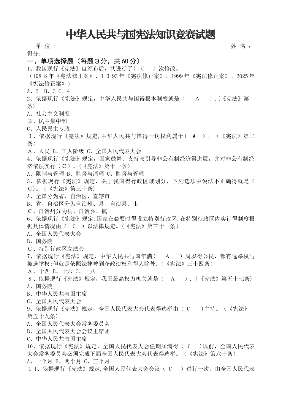 中华人民共和国宪法知识竞赛试题_第1页