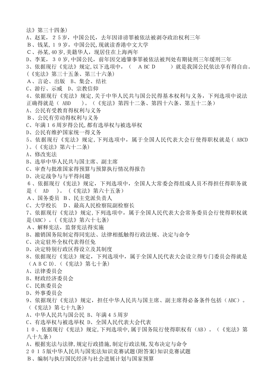 中华人民共和国宪法知识竞赛试题_第3页