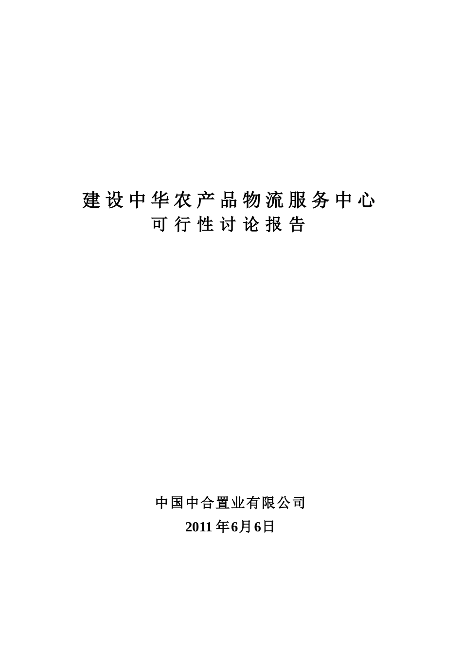 中华农产品物流服务中心—项目建议书_第2页