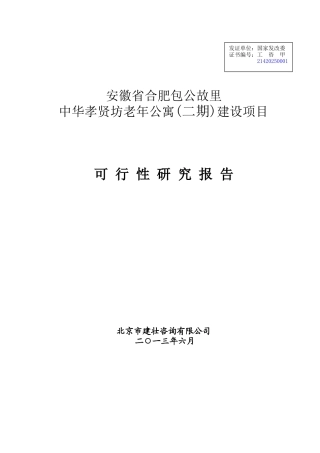 中华孝贤坊老年公寓建设项目可行性研究报告