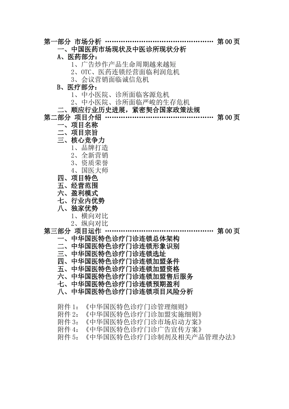 中华国医特色诊疗门诊连锁项目策划书_第2页