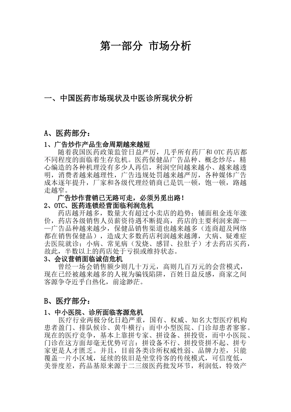中华国医特色诊疗门诊连锁项目策划书_第3页