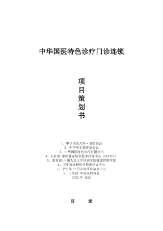 中华国医特色诊疗门诊连锁项目策划书