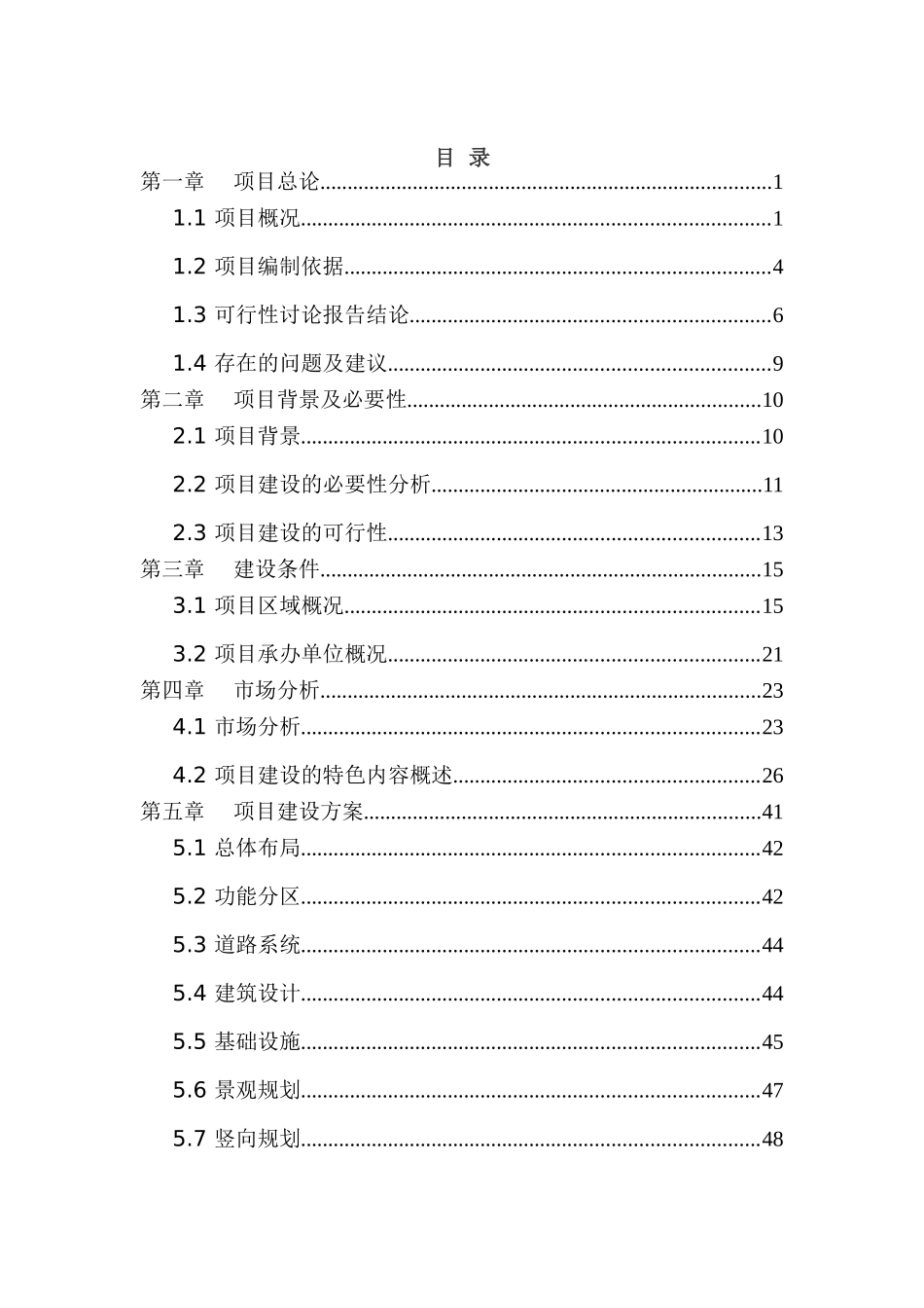 中华民族族名、族地博物园的可行性研究报告-108页优秀甲级资质可研报告_第2页