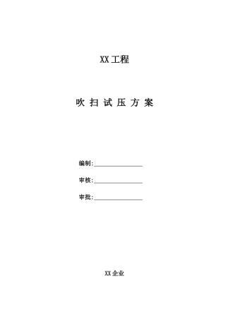 中压燃气管道吹扫试压方案