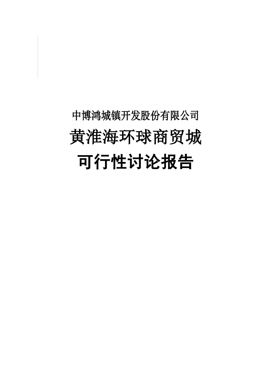 中博鸿城镇开发股份有限公司济宁黄淮海环球商贸城可行性研究报告_第2页