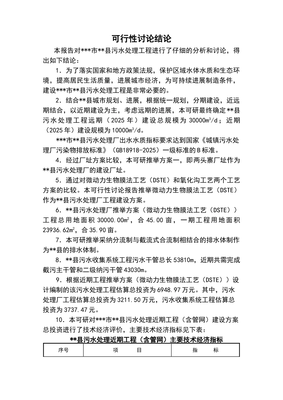 中南地区某污水处理工程可行性研究报告_第3页