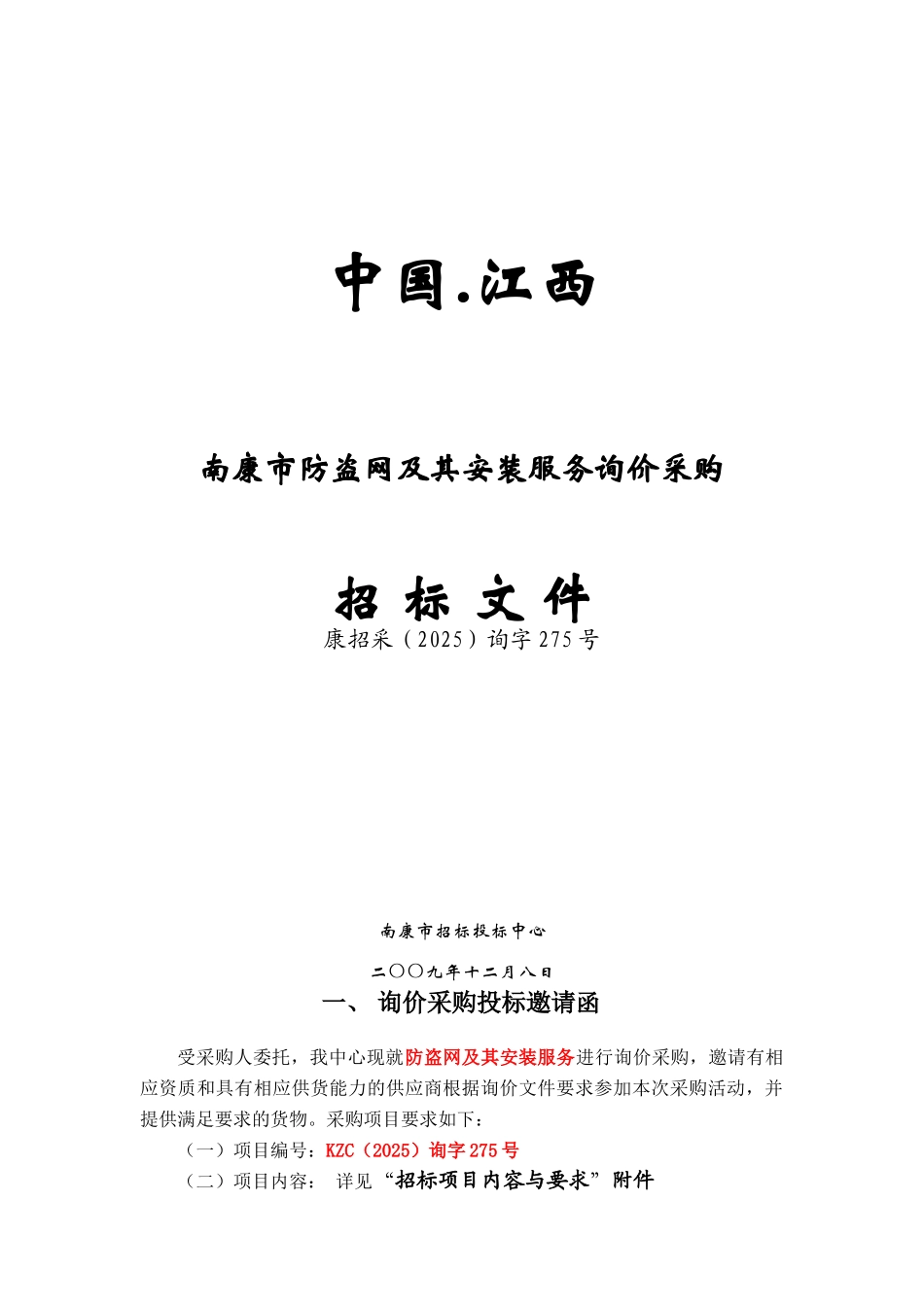 中国.江西南康市防盗网及其安装服务询价采购招标文件_第1页