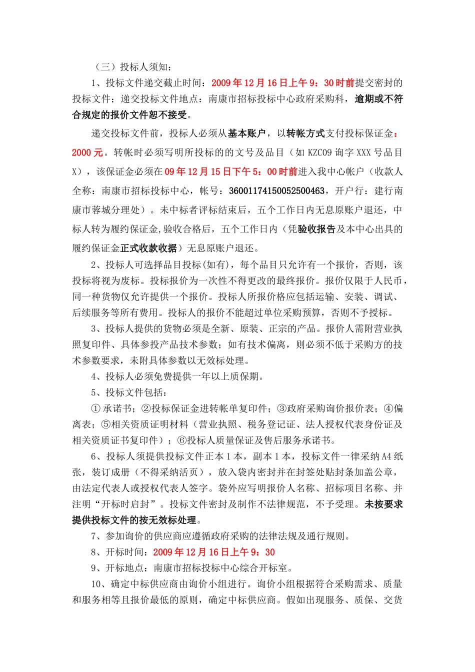 中国.江西南康市防盗网及其安装服务询价采购招标文件_第2页