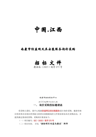 中国.江西南康市防盗网及其安装服务询价采购招标文件