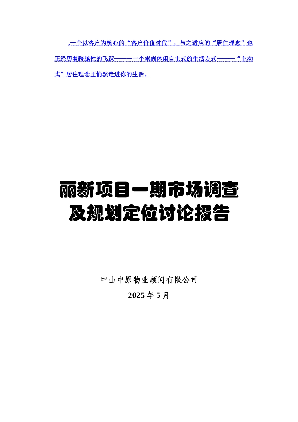 中原地产项目立项市场调查及规划定位报告学位论文_第1页