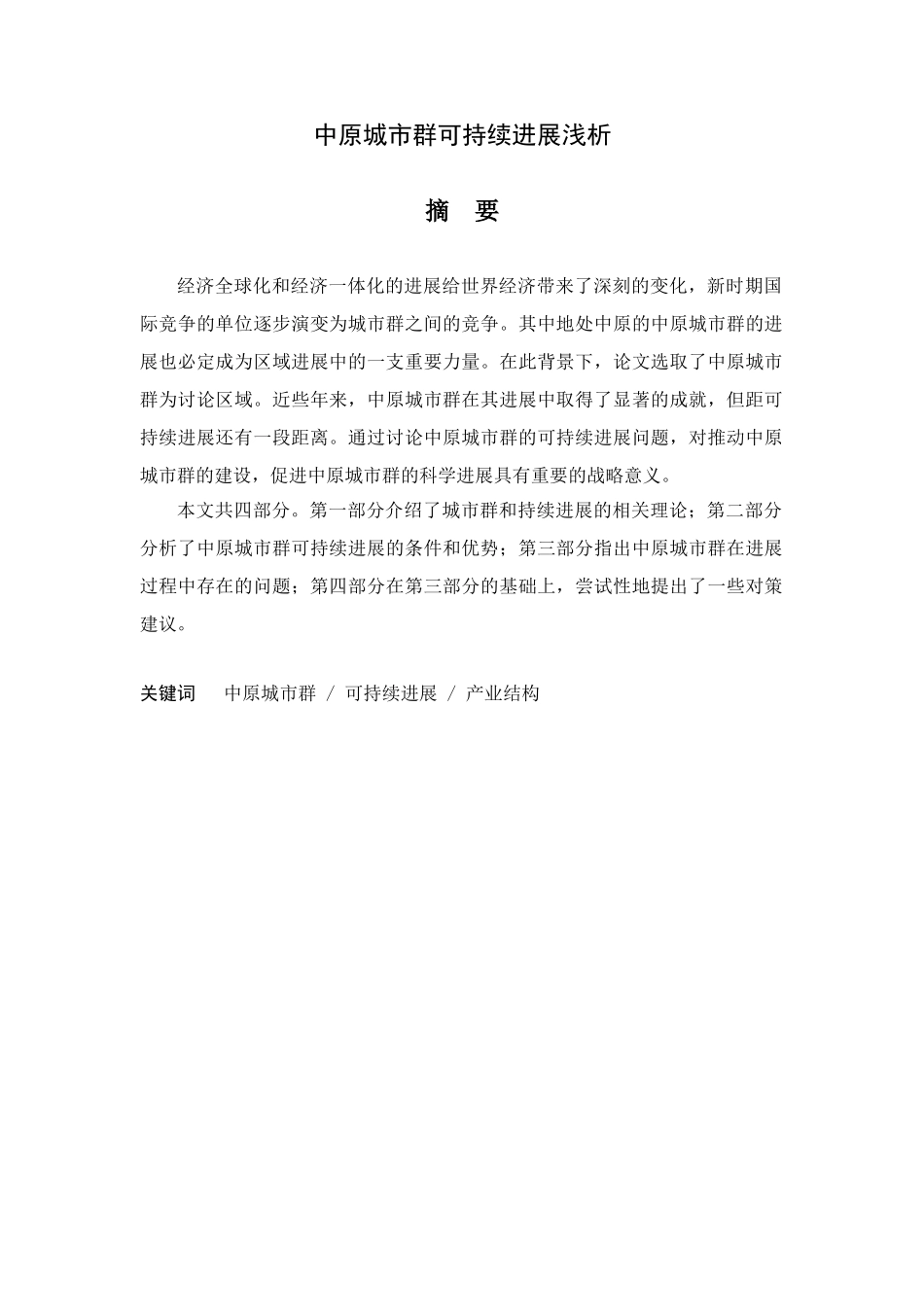 中原城市群可持续发展-本科学位论文_第2页