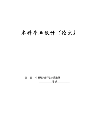 中原城市群可持续发展-本科学位论文