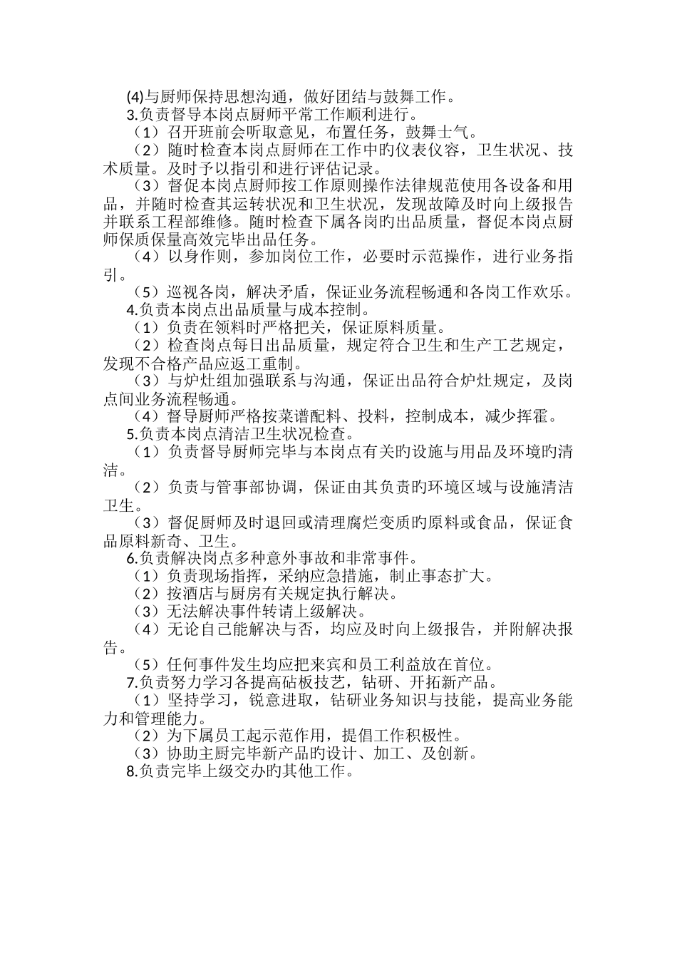 中厨砧板主管岗位职责_第2页