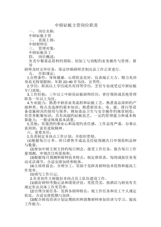中厨砧板主管岗位职责