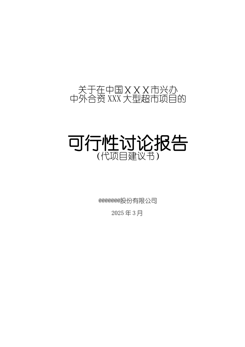 中国xx市兴办中外合资大型超市项目的可行性研究报告_第2页