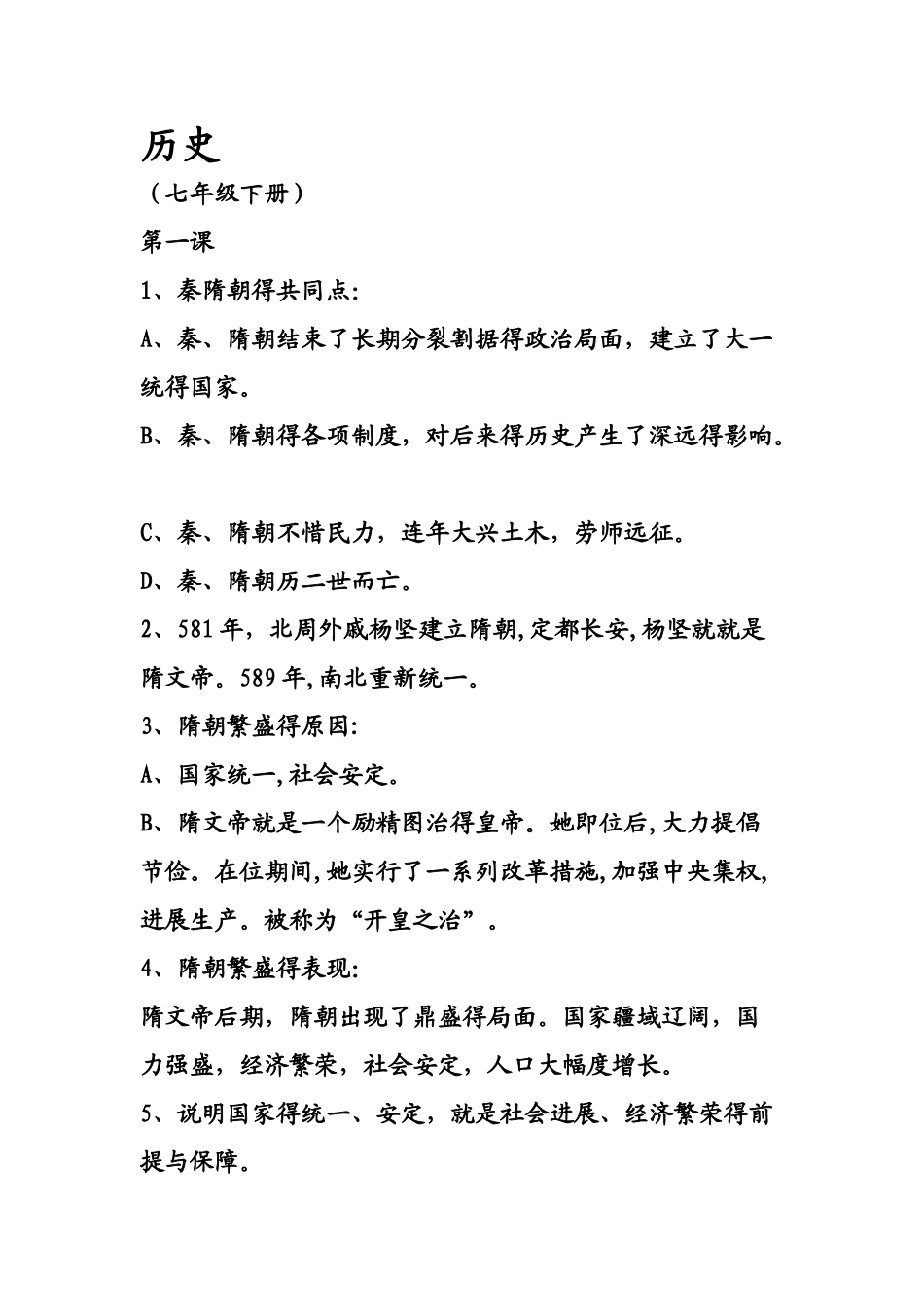 中国七年级下册历史复习笔记_第1页