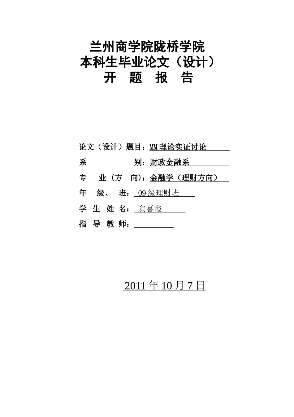 中国上市公司所有权结构与资本结构关系的实证分析学位论文_第1页