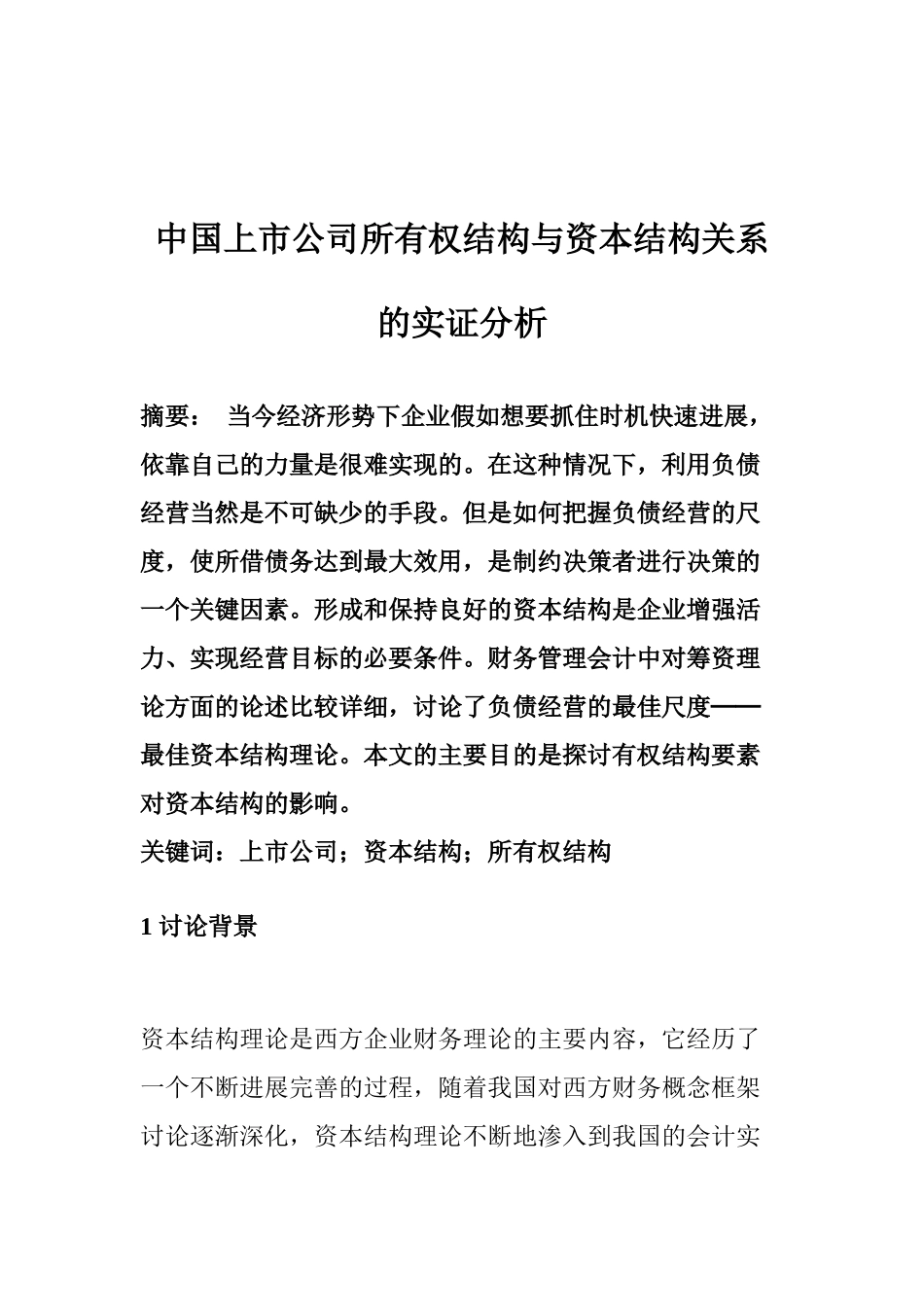中国上市公司所有权结构与资本结构关系的实证分析学位论文_第2页