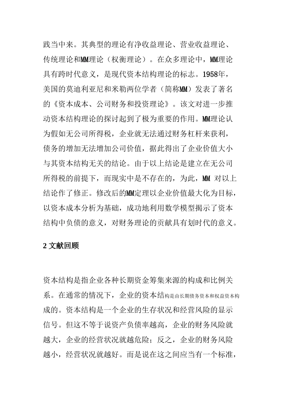 中国上市公司所有权结构与资本结构关系的实证分析学位论文_第3页