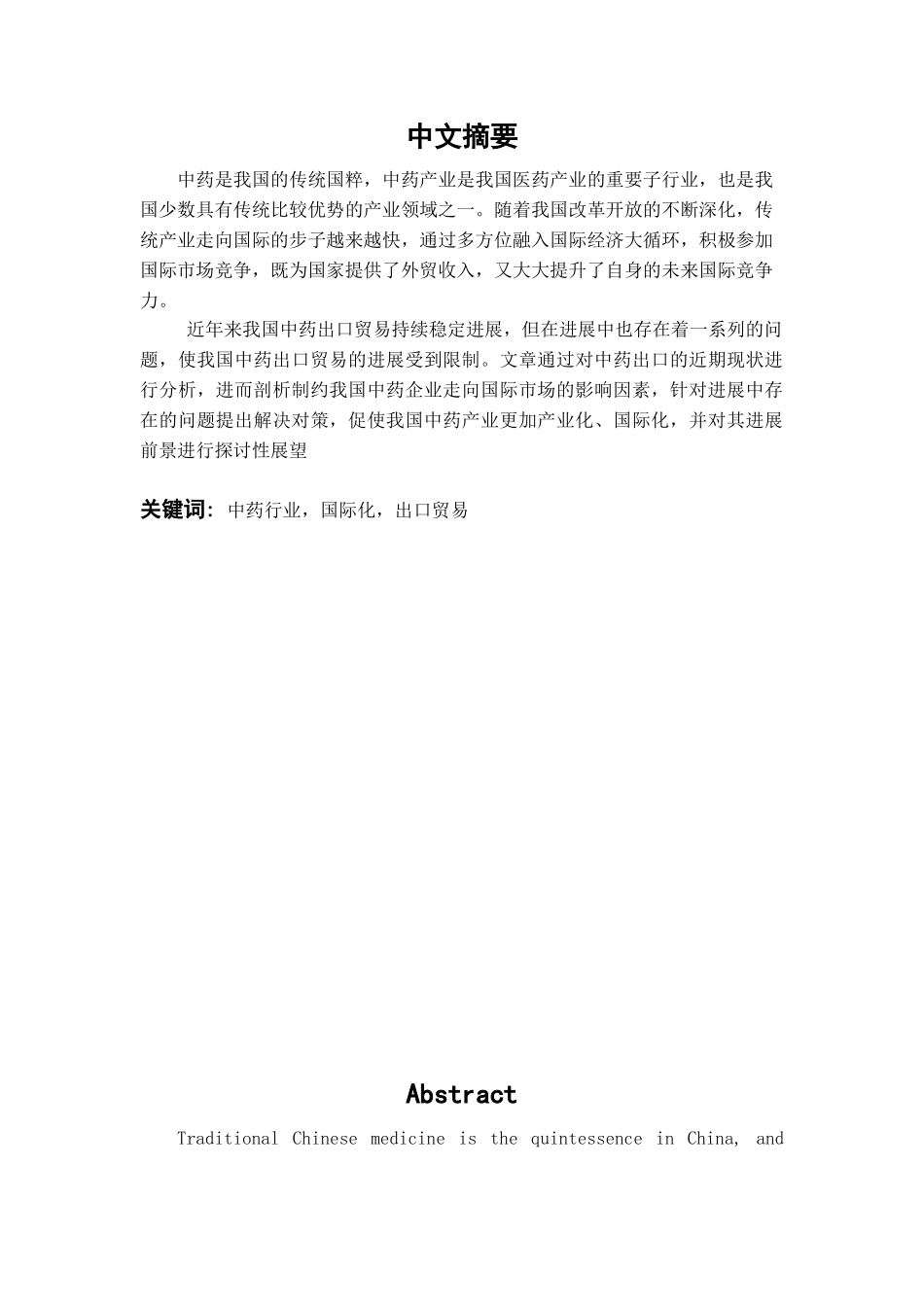 中国中药行业出口策略学位论文_第1页