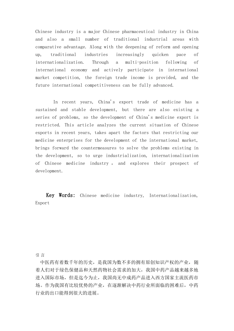 中国中药行业出口策略学位论文_第2页