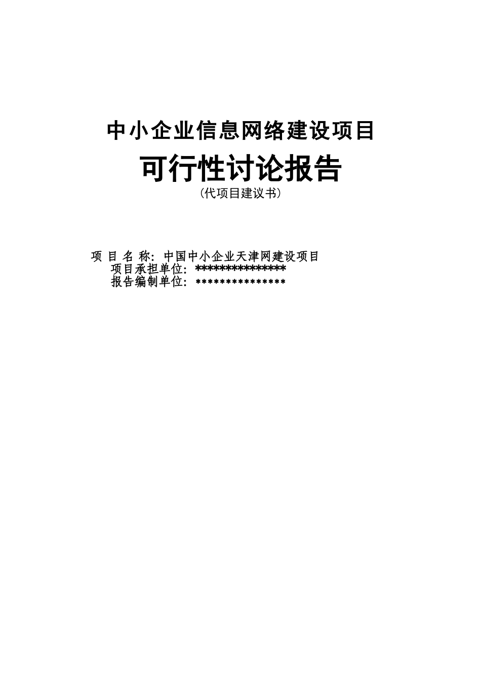 中国中小企业天津网建设项目的可行性研究报告_第2页
