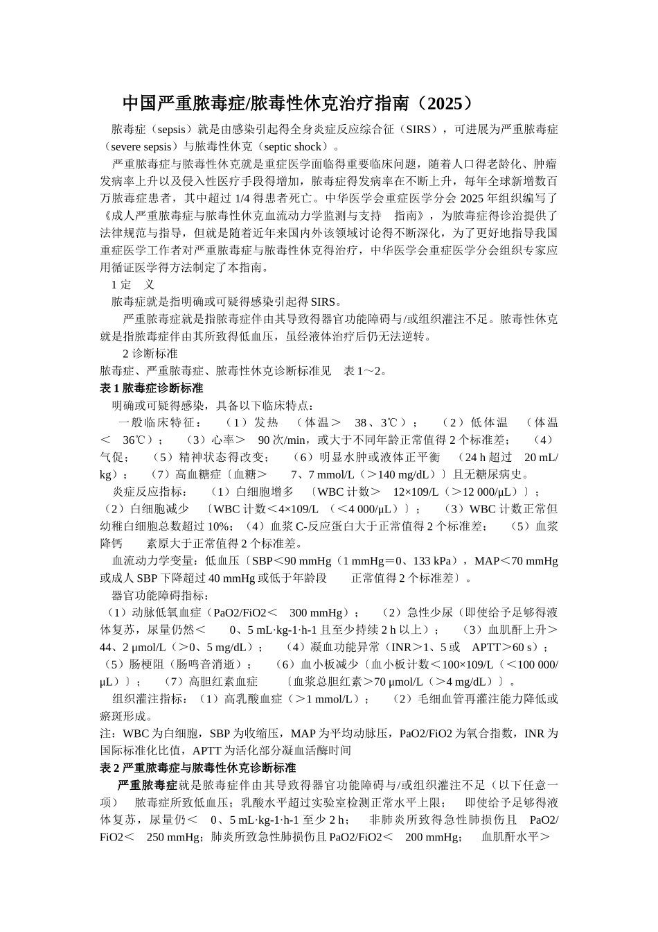中国严重脓毒症脓毒性休克治疗指南2025_第1页