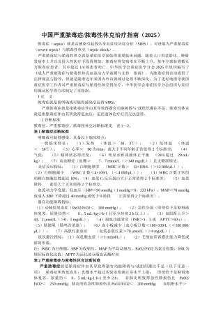 中国严重脓毒症脓毒性休克治疗指南2025