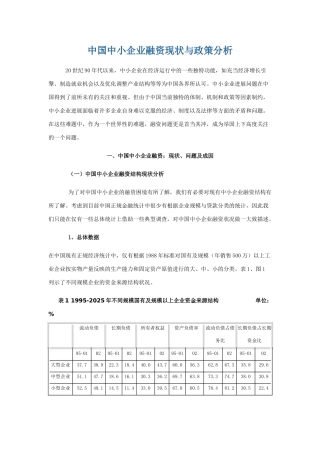 中国中小企业融资现状与政策分析学位论文
