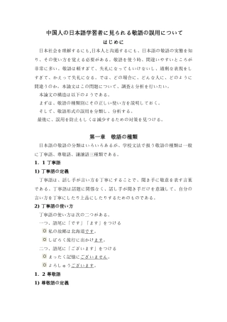 中国人の日本语学习者に见られる敬语の误用について—-毕业论文设计
